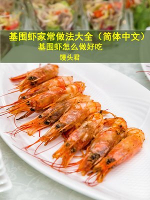 cover image of 基围虾家常做法大全（简体中文）